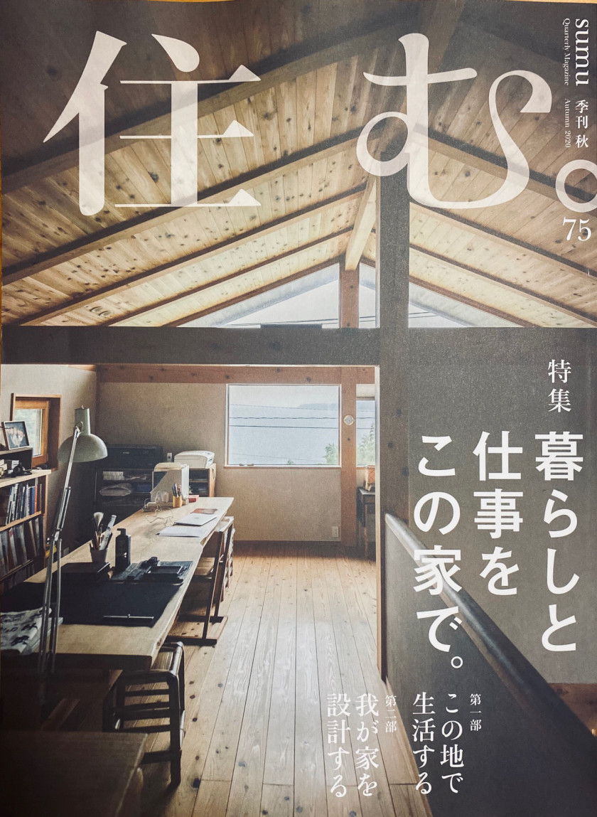 雑誌「住む。」に掲載されました。
