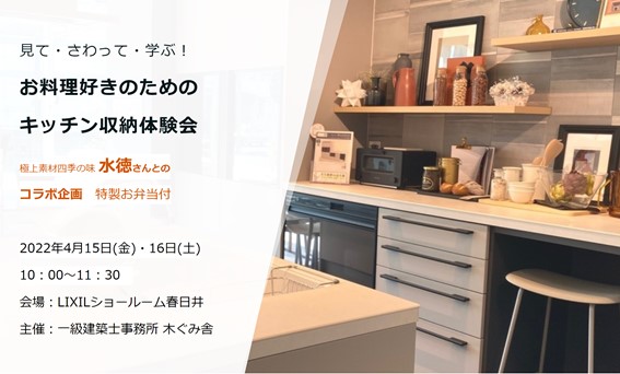 見て・さわって・学ぶ！　お料理好きのためのキッチン収納体験会