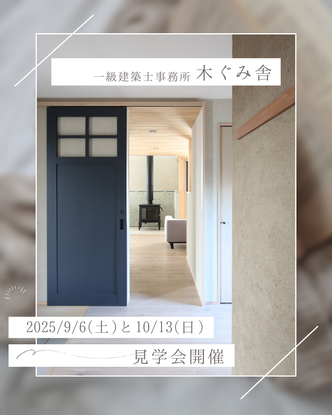 2025年10月13日（月・祝）　秋のエコハウス見学会　【受付終了】